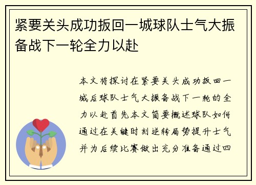 紧要关头成功扳回一城球队士气大振备战下一轮全力以赴