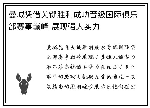 曼城凭借关键胜利成功晋级国际俱乐部赛事巅峰 展现强大实力