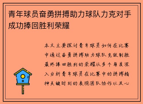 青年球员奋勇拼搏助力球队力克对手成功捧回胜利荣耀