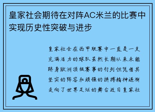 皇家社会期待在对阵AC米兰的比赛中实现历史性突破与进步