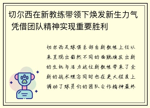 切尔西在新教练带领下焕发新生力气 凭借团队精神实现重要胜利