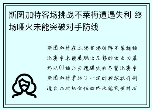 斯图加特客场挑战不莱梅遭遇失利 终场哑火未能突破对手防线