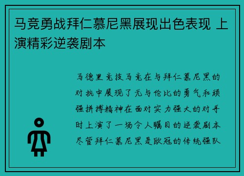 马竞勇战拜仁慕尼黑展现出色表现 上演精彩逆袭剧本