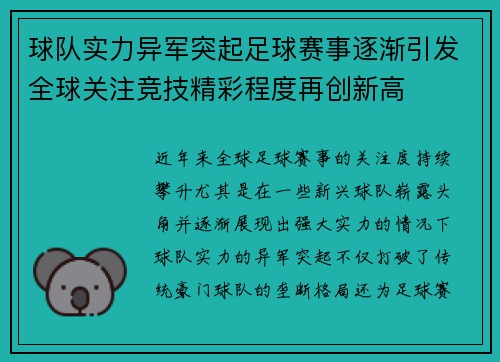 球队实力异军突起足球赛事逐渐引发全球关注竞技精彩程度再创新高