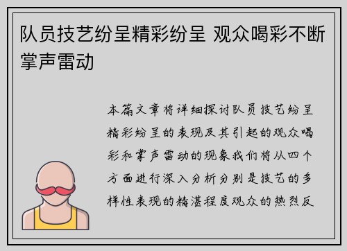 队员技艺纷呈精彩纷呈 观众喝彩不断掌声雷动