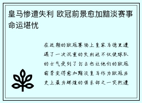 皇马惨遭失利 欧冠前景愈加黯淡赛事命运堪忧