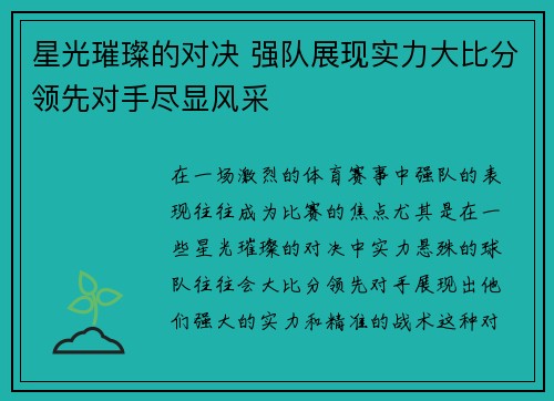 星光璀璨的对决 强队展现实力大比分领先对手尽显风采