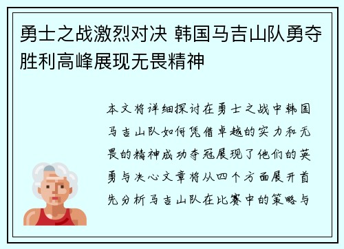 勇士之战激烈对决 韩国马吉山队勇夺胜利高峰展现无畏精神