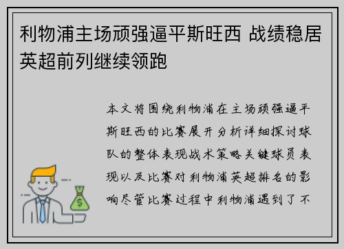 利物浦主场顽强逼平斯旺西 战绩稳居英超前列继续领跑