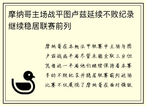 摩纳哥主场战平图卢兹延续不败纪录继续稳居联赛前列