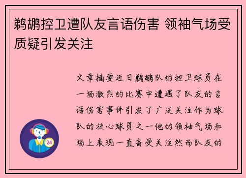 鹈鹕控卫遭队友言语伤害 领袖气场受质疑引发关注