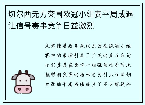 切尔西无力突围欧冠小组赛平局成退让信号赛事竞争日益激烈