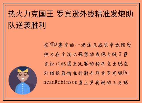 热火力克国王 罗宾逊外线精准发炮助队逆袭胜利