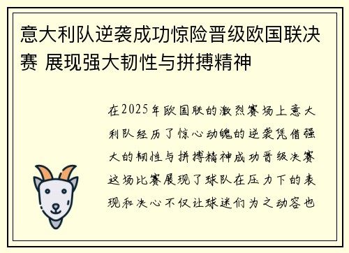意大利队逆袭成功惊险晋级欧国联决赛 展现强大韧性与拼搏精神