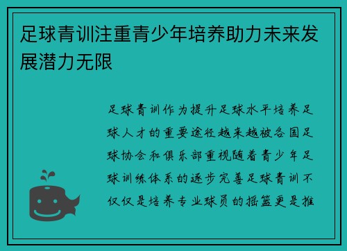 足球青训注重青少年培养助力未来发展潜力无限