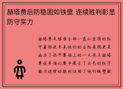 赫塔费后防稳固如铁壁 连续胜利彰显防守实力