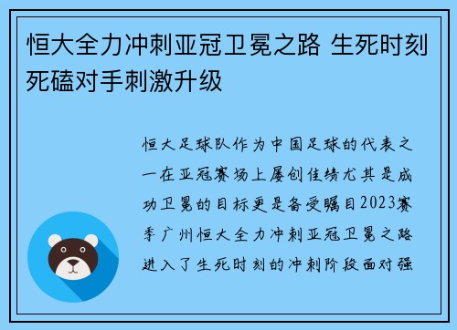恒大全力冲刺亚冠卫冕之路 生死时刻死磕对手刺激升级