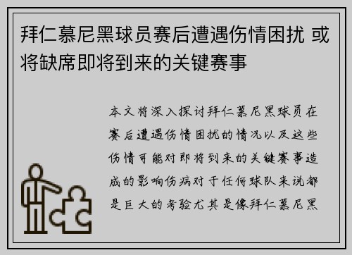 拜仁慕尼黑球员赛后遭遇伤情困扰 或将缺席即将到来的关键赛事