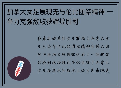 加拿大女足展现无与伦比团结精神 一举力克强敌收获辉煌胜利