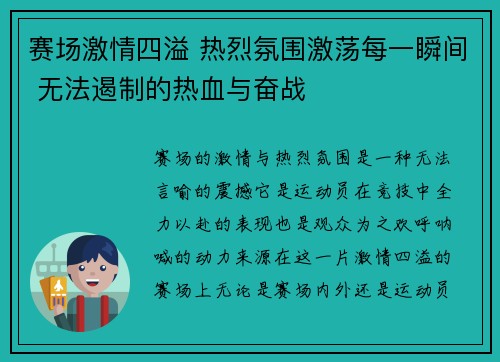 赛场激情四溢 热烈氛围激荡每一瞬间 无法遏制的热血与奋战