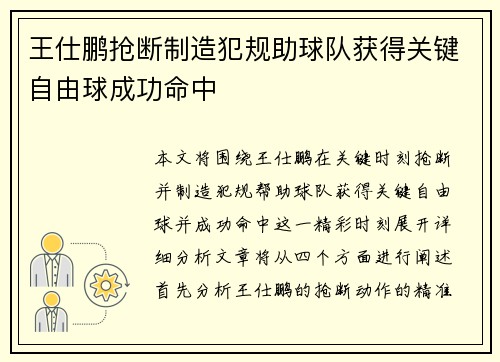 王仕鹏抢断制造犯规助球队获得关键自由球成功命中