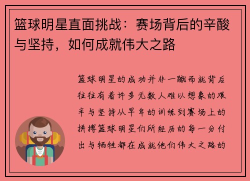 篮球明星直面挑战：赛场背后的辛酸与坚持，如何成就伟大之路