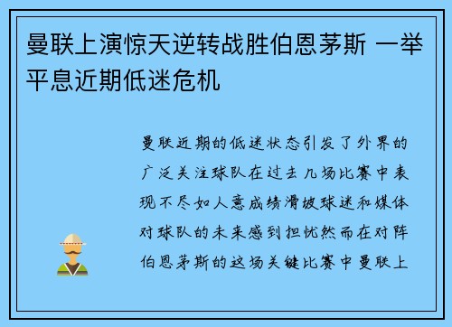 曼联上演惊天逆转战胜伯恩茅斯 一举平息近期低迷危机
