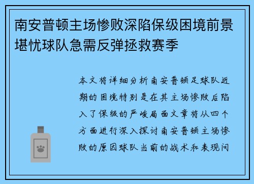 南安普顿主场惨败深陷保级困境前景堪忧球队急需反弹拯救赛季