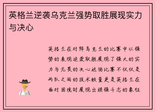 英格兰逆袭乌克兰强势取胜展现实力与决心
