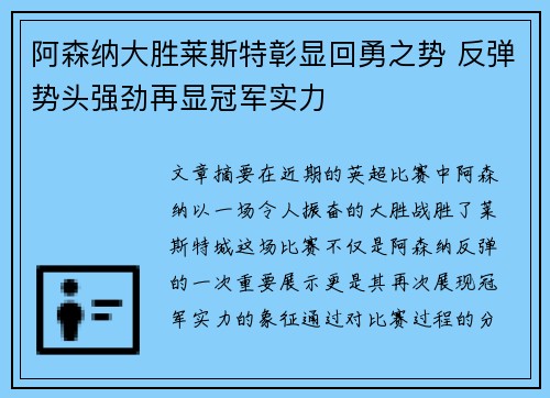 阿森纳大胜莱斯特彰显回勇之势 反弹势头强劲再显冠军实力